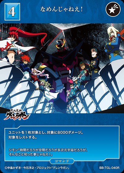 なめんじゃねえ! 【BB/TGL/040R】